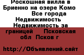Роскошная вилла в Бриенно на озере Комо        - Все города Недвижимость » Недвижимость за границей   . Псковская обл.,Псков г.